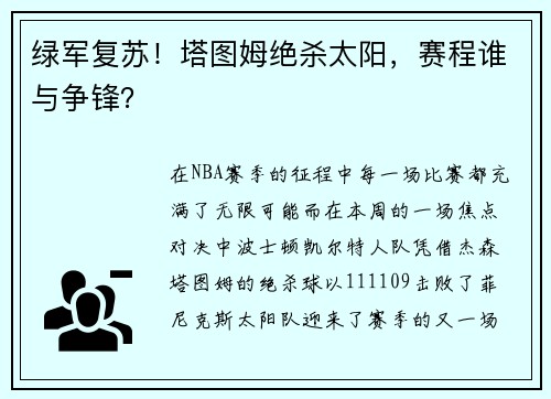 绿军复苏！塔图姆绝杀太阳，赛程谁与争锋？