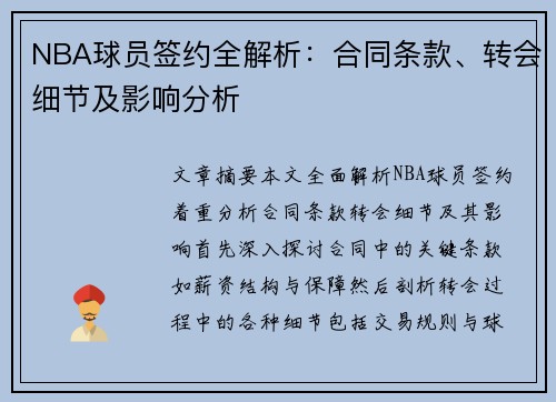 NBA球员签约全解析：合同条款、转会细节及影响分析