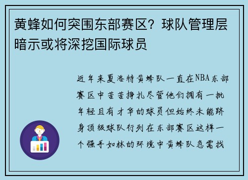 黄蜂如何突围东部赛区？球队管理层暗示或将深挖国际球员