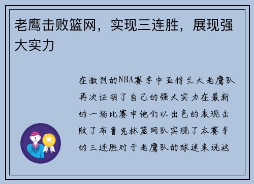 老鹰击败篮网，实现三连胜，展现强大实力