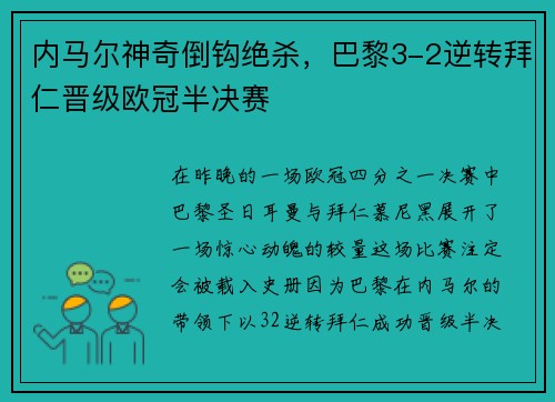 内马尔神奇倒钩绝杀，巴黎3-2逆转拜仁晋级欧冠半决赛