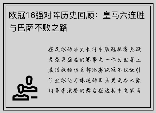 欧冠16强对阵历史回顾：皇马六连胜与巴萨不败之路