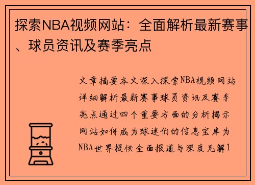 探索NBA视频网站：全面解析最新赛事、球员资讯及赛季亮点