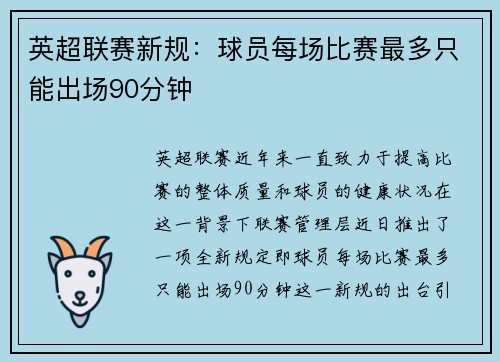 英超联赛新规：球员每场比赛最多只能出场90分钟