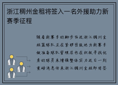 浙江稠州金租将签入一名外援助力新赛季征程
