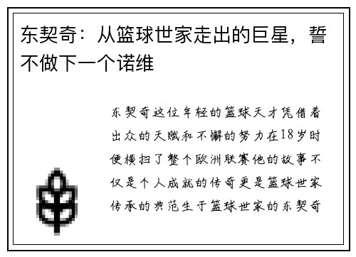 东契奇：从篮球世家走出的巨星，誓不做下一个诺维