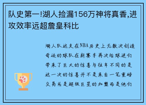 队史第一!湖人捡漏156万神将真香,进攻效率远超詹皇科比