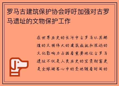 罗马古建筑保护协会呼吁加强对古罗马遗址的文物保护工作