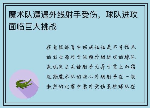 魔术队遭遇外线射手受伤，球队进攻面临巨大挑战