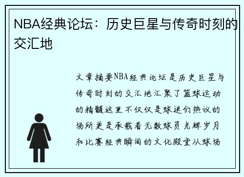 NBA经典论坛：历史巨星与传奇时刻的交汇地