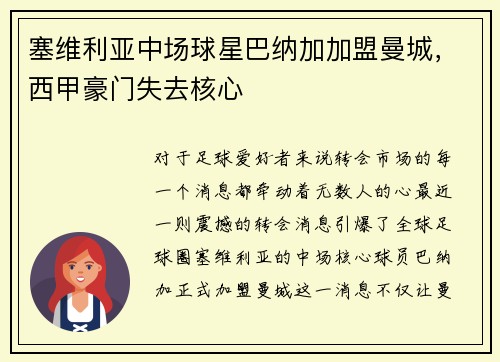塞维利亚中场球星巴纳加加盟曼城，西甲豪门失去核心