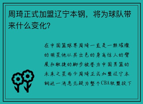 周琦正式加盟辽宁本钢，将为球队带来什么变化？
