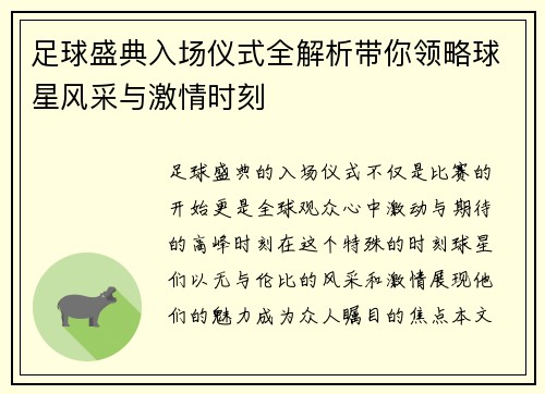 足球盛典入场仪式全解析带你领略球星风采与激情时刻