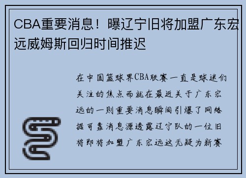 CBA重要消息！曝辽宁旧将加盟广东宏远威姆斯回归时间推迟