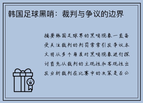 韩国足球黑哨：裁判与争议的边界