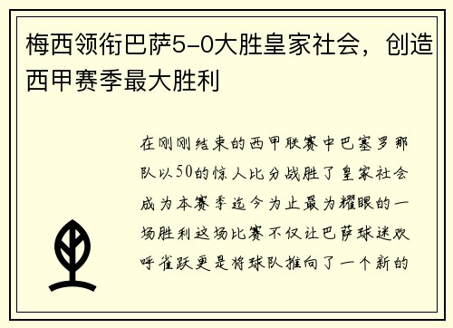 梅西领衔巴萨5-0大胜皇家社会，创造西甲赛季最大胜利