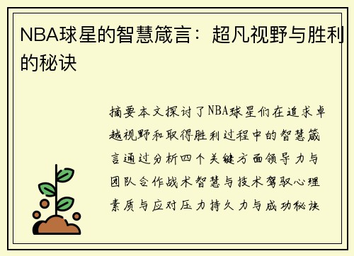 NBA球星的智慧箴言：超凡视野与胜利的秘诀