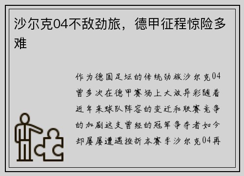 沙尔克04不敌劲旅，德甲征程惊险多难