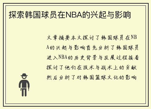探索韩国球员在NBA的兴起与影响