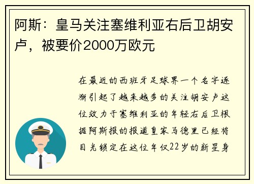 阿斯：皇马关注塞维利亚右后卫胡安卢，被要价2000万欧元