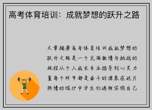 高考体育培训：成就梦想的跃升之路