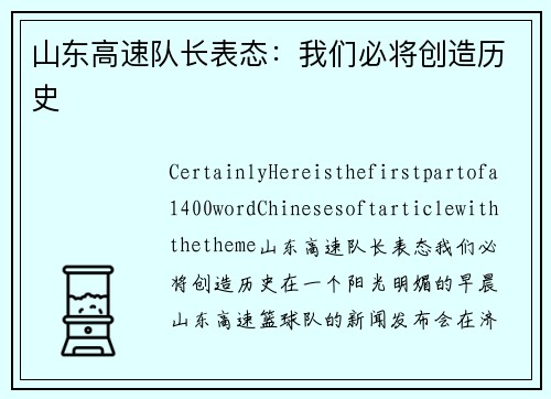 山东高速队长表态：我们必将创造历史