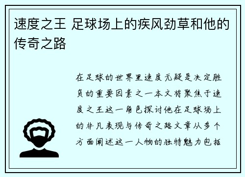速度之王 足球场上的疾风劲草和他的传奇之路