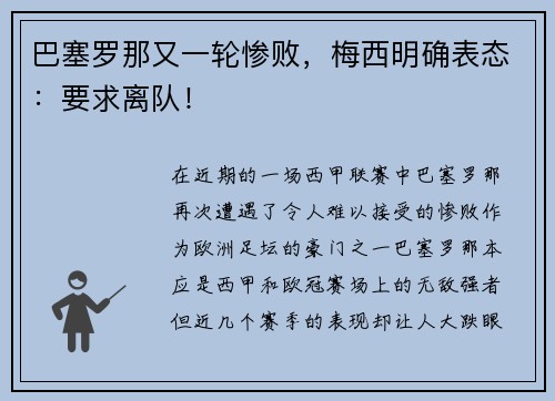 巴塞罗那又一轮惨败，梅西明确表态：要求离队！