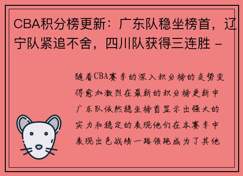 CBA积分榜更新：广东队稳坐榜首，辽宁队紧追不舍，四川队获得三连胜 - 副本