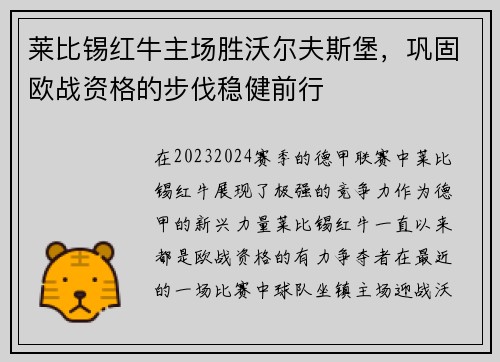莱比锡红牛主场胜沃尔夫斯堡，巩固欧战资格的步伐稳健前行