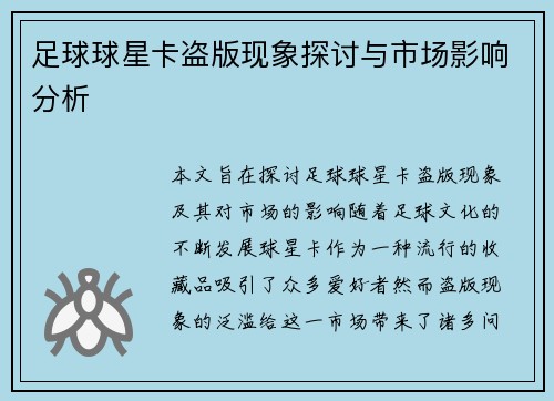 足球球星卡盗版现象探讨与市场影响分析