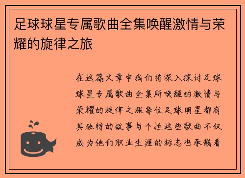 足球球星专属歌曲全集唤醒激情与荣耀的旋律之旅
