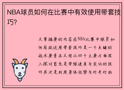 NBA球员如何在比赛中有效使用带套技巧？