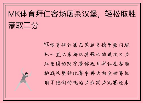MK体育拜仁客场屠杀汉堡，轻松取胜豪取三分