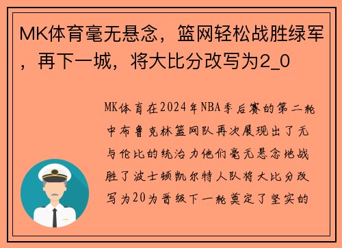 MK体育毫无悬念，篮网轻松战胜绿军，再下一城，将大比分改写为2_0
