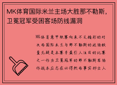 MK体育国际米兰主场大胜那不勒斯，卫冕冠军受困客场防线漏洞