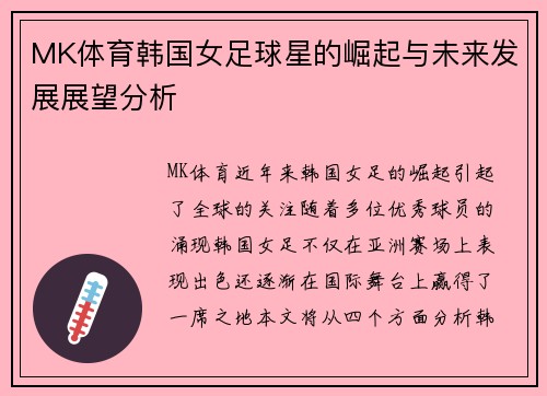 MK体育韩国女足球星的崛起与未来发展展望分析