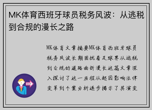 MK体育西班牙球员税务风波：从逃税到合规的漫长之路