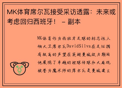 MK体育席尔瓦接受采访透露：未来或考虑回归西班牙！ - 副本