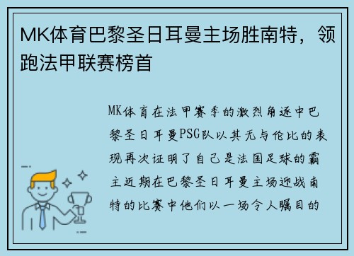 MK体育巴黎圣日耳曼主场胜南特，领跑法甲联赛榜首