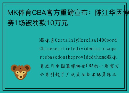 MK体育CBA官方重磅宣布：陈江华因停赛1场被罚款10万元