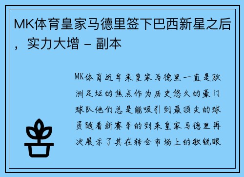 MK体育皇家马德里签下巴西新星之后，实力大增 - 副本