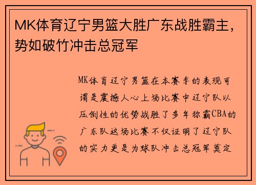 MK体育辽宁男篮大胜广东战胜霸主，势如破竹冲击总冠军