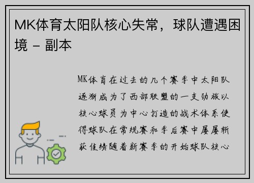 MK体育太阳队核心失常，球队遭遇困境 - 副本