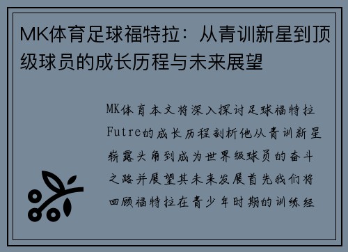 MK体育足球福特拉：从青训新星到顶级球员的成长历程与未来展望
