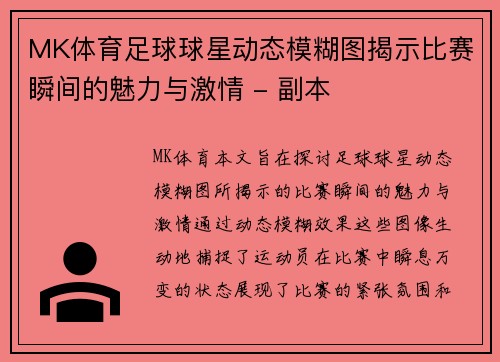 MK体育足球球星动态模糊图揭示比赛瞬间的魅力与激情 - 副本