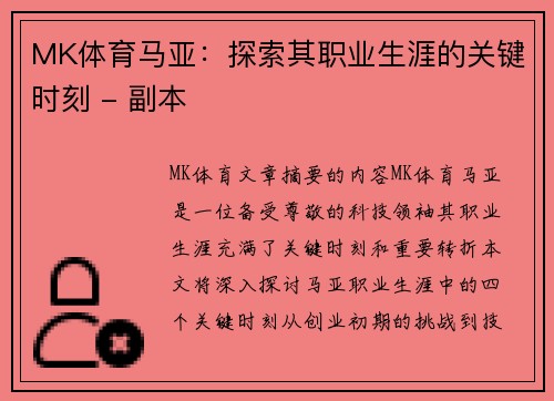 MK体育马亚：探索其职业生涯的关键时刻 - 副本