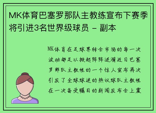 MK体育巴塞罗那队主教练宣布下赛季将引进3名世界级球员 - 副本