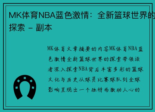 MK体育NBA蓝色激情：全新篮球世界的探索 - 副本