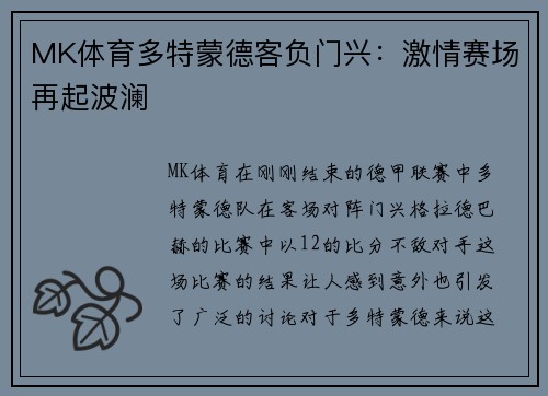 MK体育多特蒙德客负门兴：激情赛场再起波澜